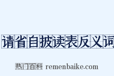 请省自披读表反义词是什么意思的图片